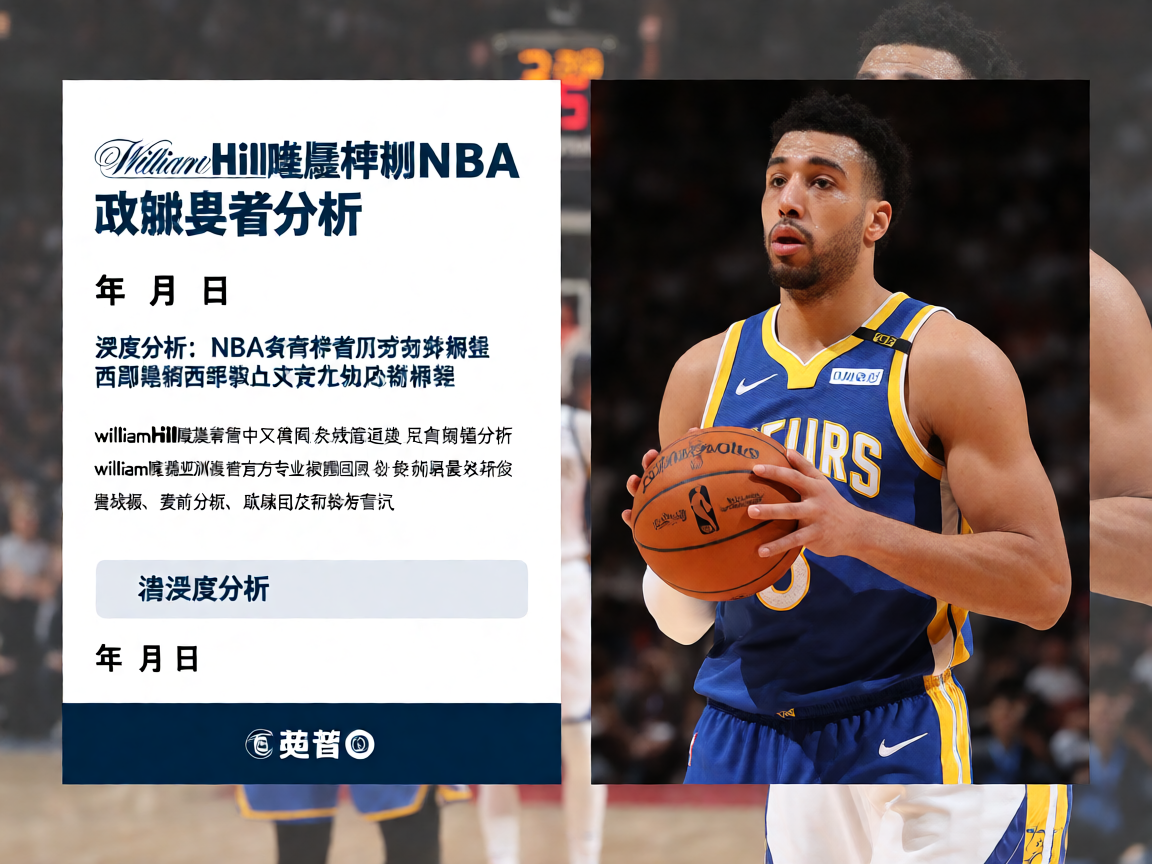 WilliamHill威廉希尔NBA季后赛分析,球队数据统计