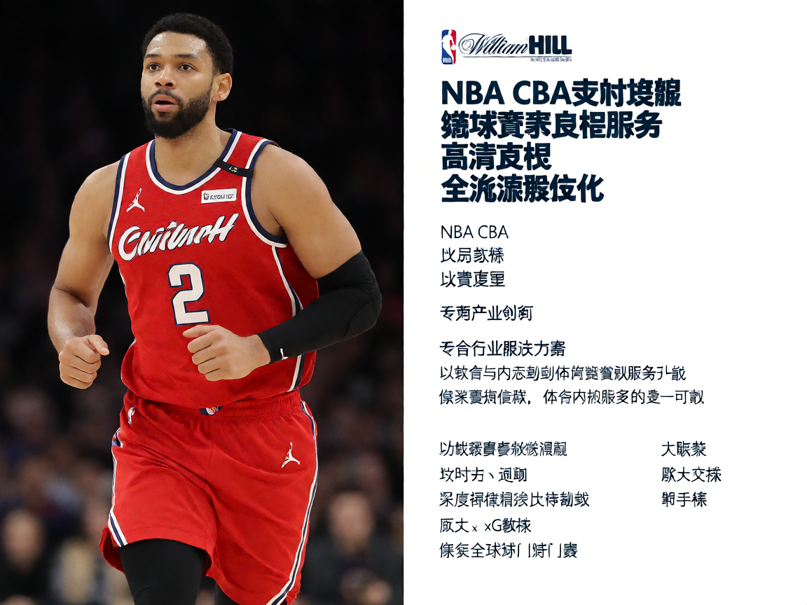 WilliamHill威廉希尔篮球赛事直播解决方案,NBA CBA实时数据