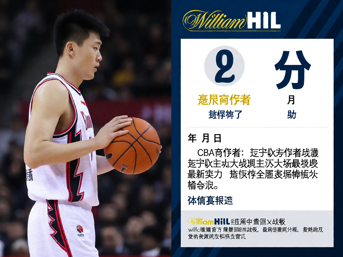 WilliamHill威廉希尔CBA联赛报道,球员数据展示