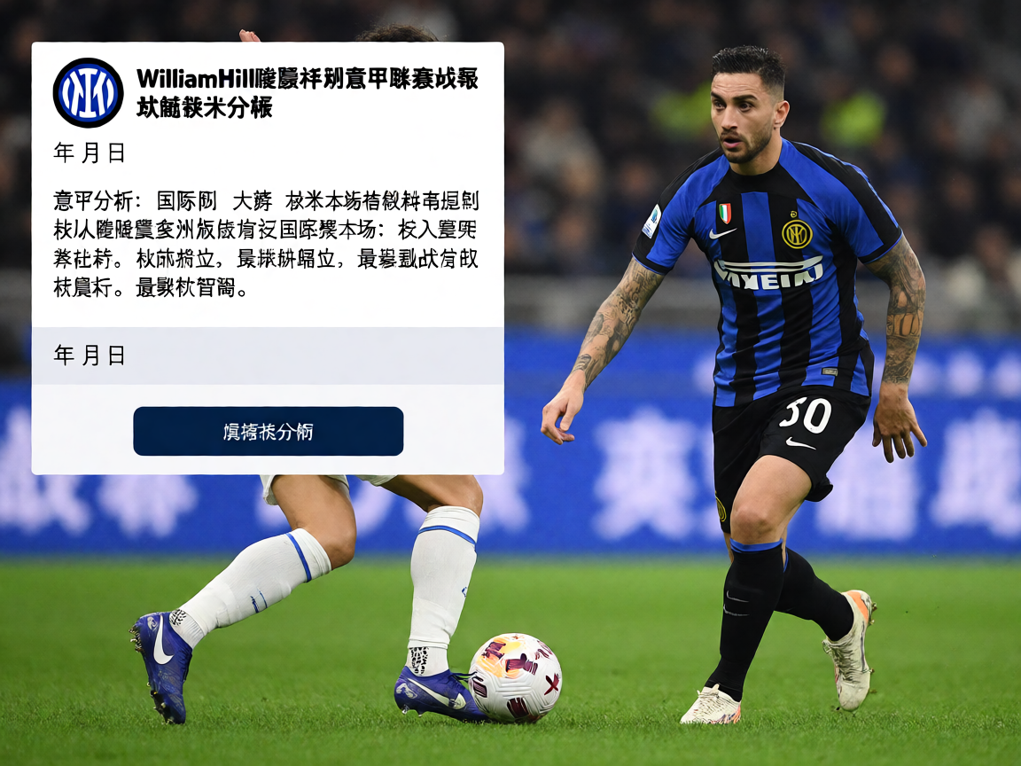WilliamHill威廉希尔意甲联赛战报,球队战术分析